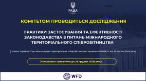 Комітетом з питань організації державної влади проводиться  дослідження практики застосування та ефективності законодавства з питань міжнародного територіального співробітництва
